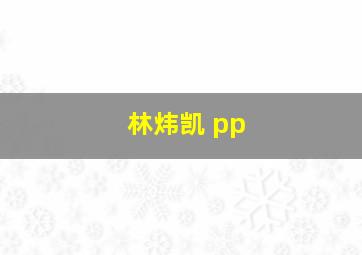 林炜凯 pp